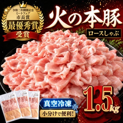 〈グランプリ受賞〉「火の本豚」しゃぶしゃぶ用 豚ロース　1,500g(和水)