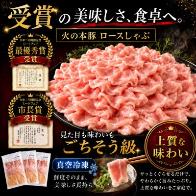 〈グランプリ受賞〉「火の本豚」しゃぶしゃぶ用 豚ロース　1,500g(和水)