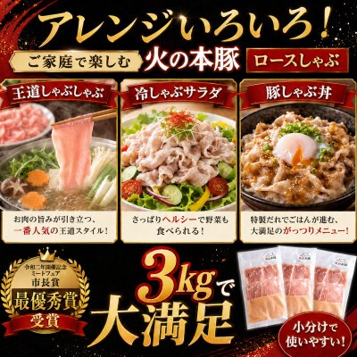 〈グランプリ受賞〉「火の本豚」しゃぶしゃぶ用 豚ロース　1,500g(和水)