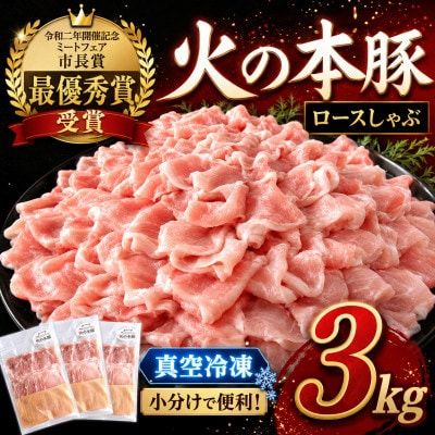 〈グランプリ受賞〉「火の本豚」しゃぶしゃぶ用 豚ロース 豚肉 3,000g(和水)　