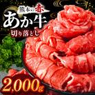 本場熊本産!あか牛 切り落とし 約2000g(和水町)