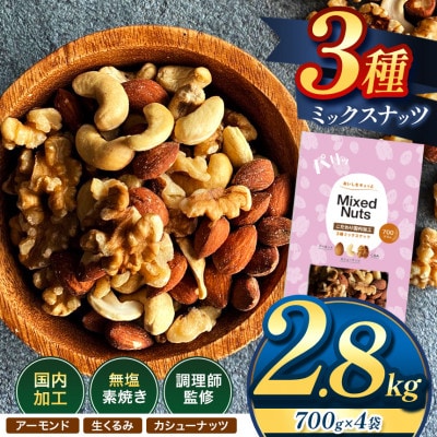 訳あり 3種のミックスナッツ ダブル焙煎 2.8kg(和水)