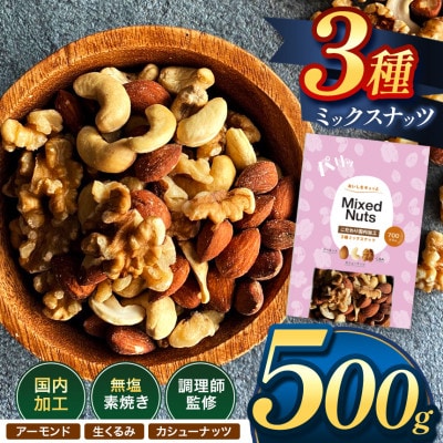 訳あり 3種のミックスナッツ ダブル焙煎 500g ( 500g × 1袋 )(和水)