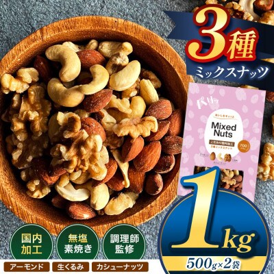 訳あり 3種のミックスナッツ ダブル焙煎 1kg ( 500g × 2袋 )(和水)