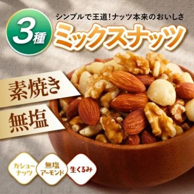 訳あり 3種のミックスナッツ ダブル焙煎 1.5kg (500g × 3袋 )(和水)