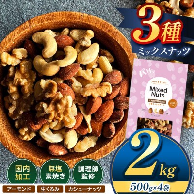 訳あり 3種のミックスナッツ ダブル焙煎 2kg ( 500g × 4袋 )(和水)