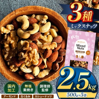 訳あり 3種のミックスナッツ ダブル焙煎 2.5kg ( 500g × 5袋 )(和水)