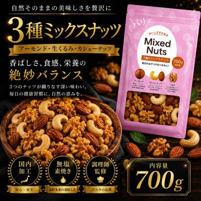 【毎月定期便】訳あり 3種のミックスナッツ ダブル焙煎 700g(1袋)(和水町)全12回