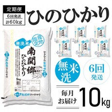 2023年7月発送開始『定期便』無洗米 南関郷のお米「ひのひかり」10kg全6回
