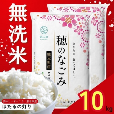 【令和7年産】熊本県産 ほたるの灯り 無洗米 10kg