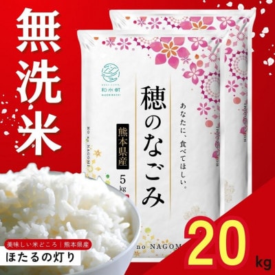 【令和7年産】熊本県産 ほたるの灯り 無洗米 20kg