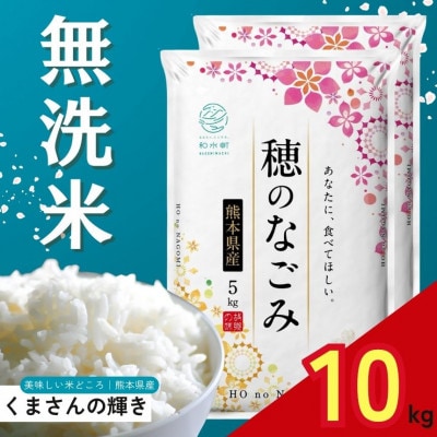 【令和7年産】熊本県産 くまさんの輝き 無洗米 10kg