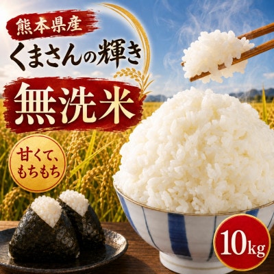 【令和7年産】熊本県産 くまさんの輝き 無洗米 10kg