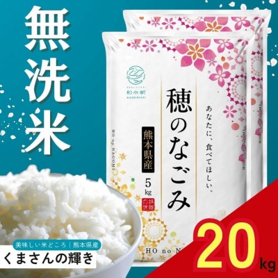 【令和7年産】熊本県産 くまさんの輝き 無洗米 20kg