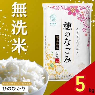 【令和7年産】熊本県産 ひのひかり 無洗米 5kg