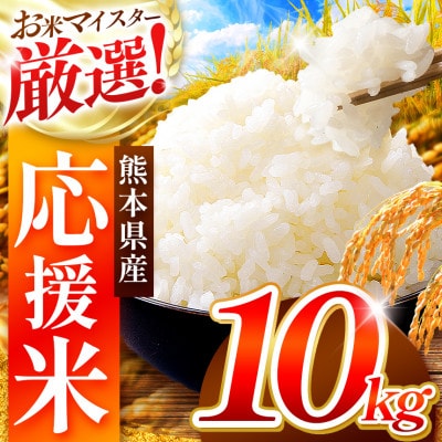 令和7年産　熊本県産生活応援米白米(ブレンド米)　10kg