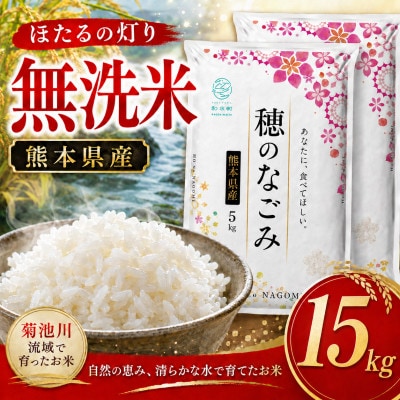 【令和8年産】熊本県産 ほたるの灯り 無洗米 計15kg