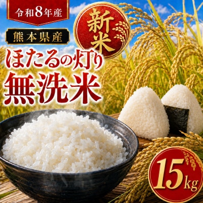 【令和8年産】熊本県産 ほたるの灯り 無洗米 計15kg