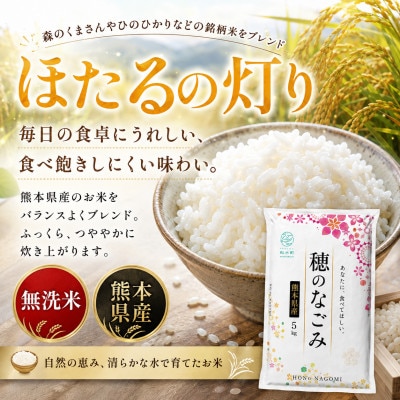 【令和8年産】熊本県産 ほたるの灯り 無洗米 計15kg