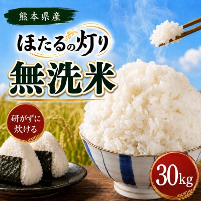 【令和8年産】熊本県産 ほたるの灯り 無洗米 計30kg