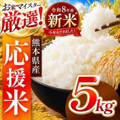 【新米】令和8年産 熊本県産 生活応援米 白米 5kg