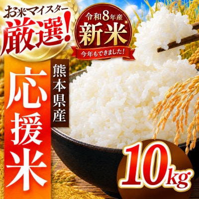 【新米】令和8年産 熊本県産 生活応援米 白米 10kg
