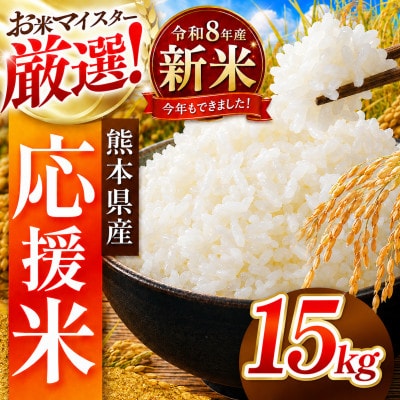 【新米】令和8年産 熊本県産 生活応援米 白米 15kg