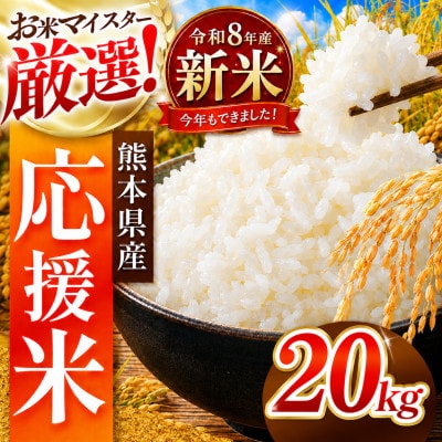 【新米】令和8年産 熊本県産 生活応援米 白米 20kg