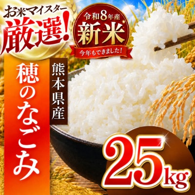 【新米】令和8年産 熊本県産 穂のなごみ 白米 25kg
