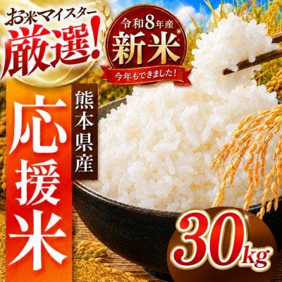 【新米】令和8年産 熊本県産 生活応援米 白米 30kg