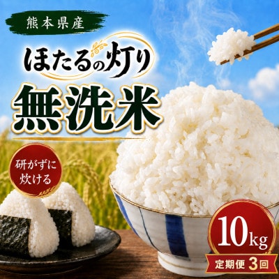 【毎月定期便】熊本県産 ほたるの灯り 無洗米 10kg全3回