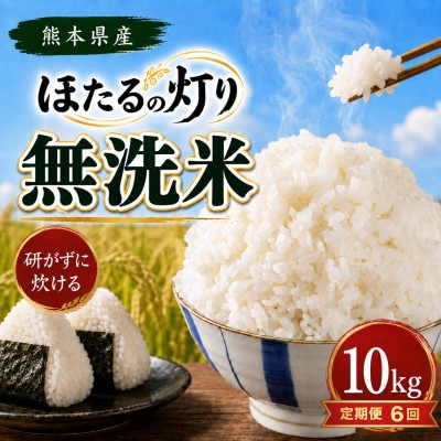 【毎月定期便】熊本県産 ほたるの灯り 無洗米 10kg全6回