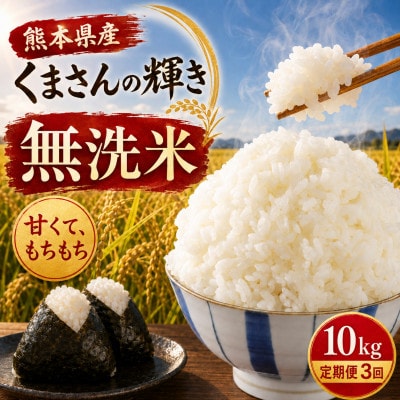 【毎月定期便】熊本県産 くまさんの輝き 無洗米 10kg全3回