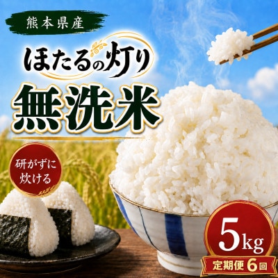 【毎月定期便】熊本県産 ほたるの灯り 無洗米 5kg全6回