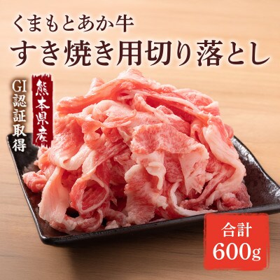 GI認証取得 くまもとあか牛 すき焼き用切り落し 合計600g(和水町)