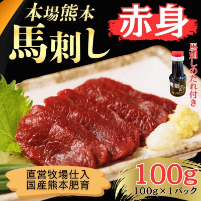 本場熊本の鮮馬刺し 国産馬肉 熊本肥育 赤身 馬刺 醤油付き 小分け 真空パック 100g(和水町)