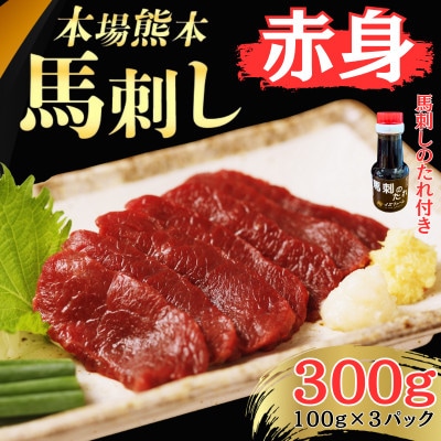 本場熊本の鮮馬刺し 国産馬肉 熊本肥育 赤身 専用醤油付き 小分け 真空パック 300g(和泉町)