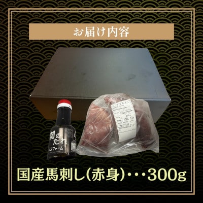 本場熊本の鮮馬刺し 国産馬肉 熊本肥育 赤身 馬刺 醤油付き 小分け 真空パック 300g(和水町)