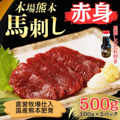 本場熊本の鮮馬刺し 国産馬肉 熊本肥育 赤身 馬刺 醤油付き 小分け 真空パック 500g(和水町)