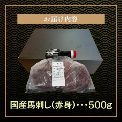 本場熊本の鮮馬刺し 国産馬肉 熊本肥育 赤身 馬刺 醤油付き 小分け 真空パック 500g(和水町)