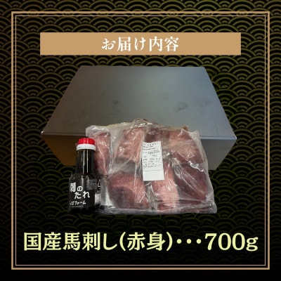 本場熊本の鮮馬刺し 国産馬肉 熊本肥育 赤身 馬刺 醤油付き 小分け 真空パック 700g(和水町)
