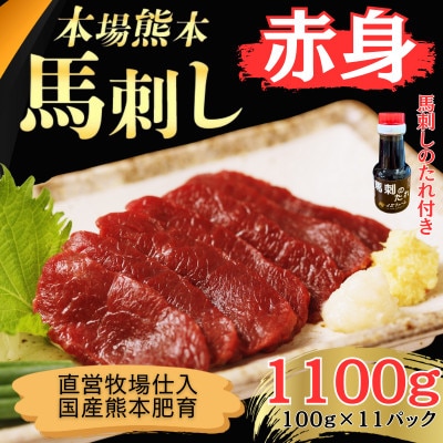 本場熊本の鮮馬刺し 国産馬肉 熊本肥育 赤身 馬刺 醤油付 小分け 真空パック 1100g(和水町)