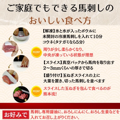 本場熊本の鮮馬刺し 国産馬肉 熊本肥育 赤身 馬刺 醤油付 小分け 真空パック 1100g(和水町)