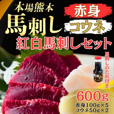 本場熊本の鮮馬刺し 国産馬肉 熊本肥育 赤身コウネ 紅白セット 小分け真空パック 600g(和泉町)
