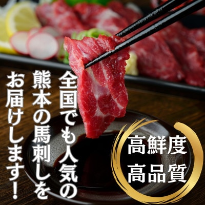 本場熊本の鮮馬刺し 国産馬肉 熊本肥育 赤身コウネ 紅白セット 小分け真空パック 600g(和泉町)