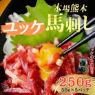 本場熊本の鮮馬刺し 国産馬肉 熊本肥育 ユッケ たれ付 小分け真空パック5P 250g(和泉町)