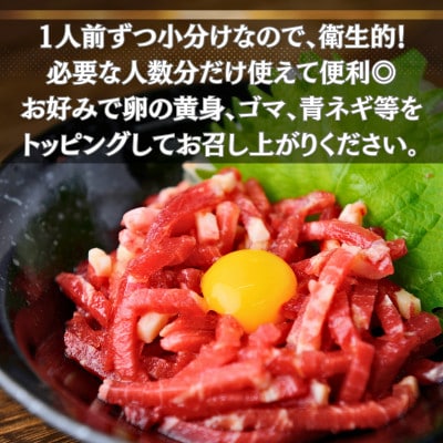 本場熊本の鮮馬刺し 国産馬肉 熊本肥育 馬刺 ユッケ たれ付 小分け 5パック 250g(和水町)