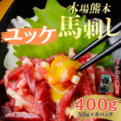 本場熊本の鮮馬刺し 国産馬肉 熊本肥育 ユッケ たれ付 小分け真空パック8P 400g(和泉町)