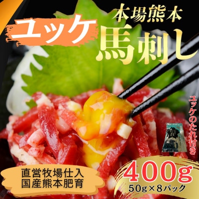 本場熊本の鮮馬刺し 国産馬肉 熊本肥育 馬刺 ユッケ たれ付 小分け 8パック 400g(和水町)
