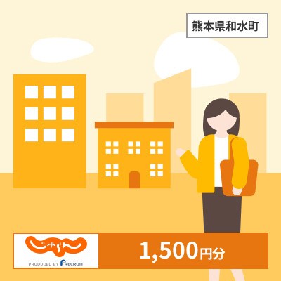 【じゃらんふるさと納税クーポン】 熊本県和水町でつかえる1,500円 クーポン